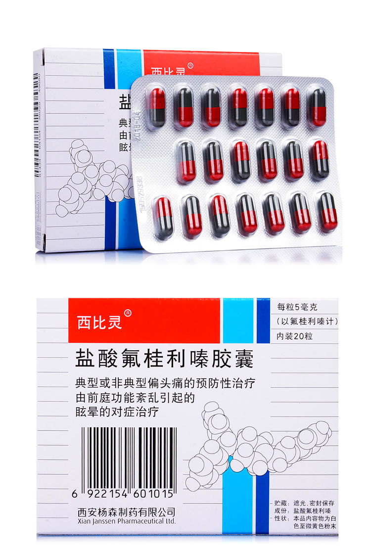 西比灵（盐酸氟桂利嗪胶囊） 图 2
